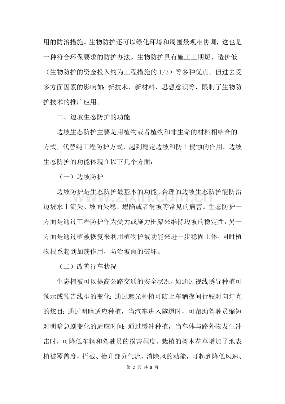公路边坡生态防护技术.doc_第2页