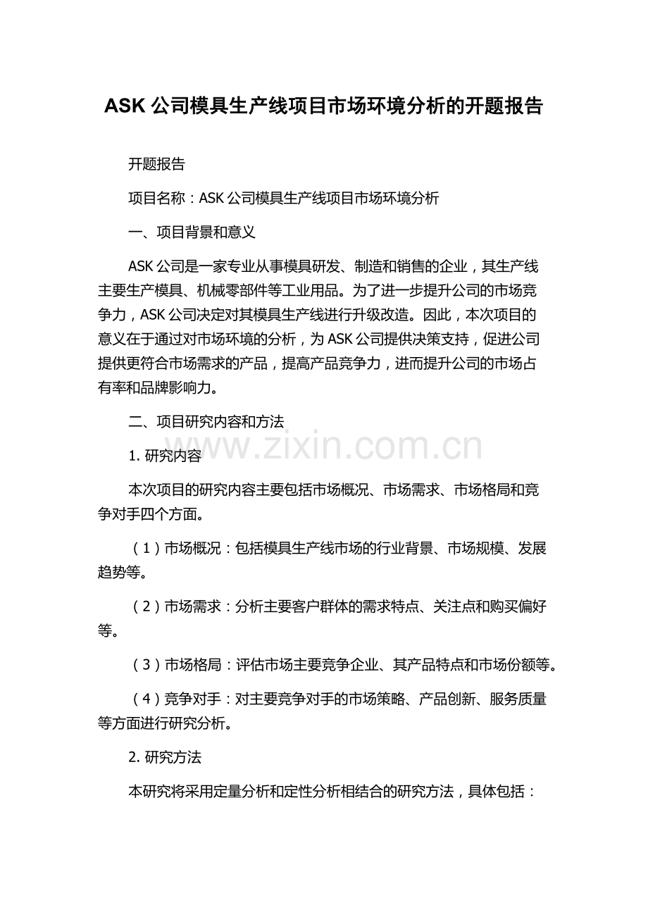 ASK公司模具生产线项目市场环境分析的开题报告.docx_第1页