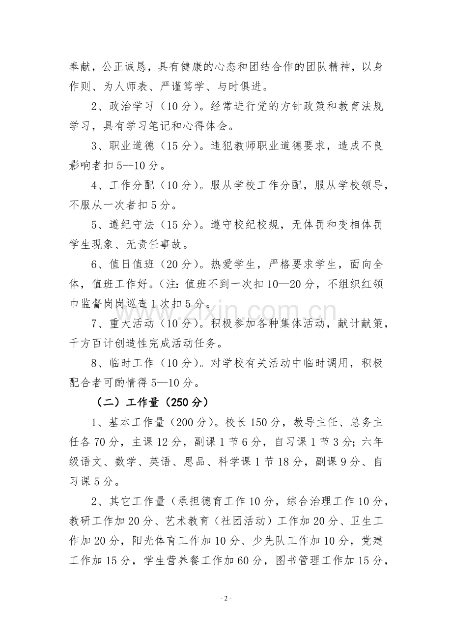 小学教师绩效考核及绩效工资发放实施办法.doc_第2页