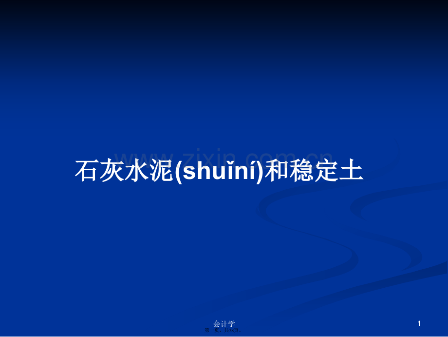 石灰水泥和稳定土学习教案.ppt_第1页