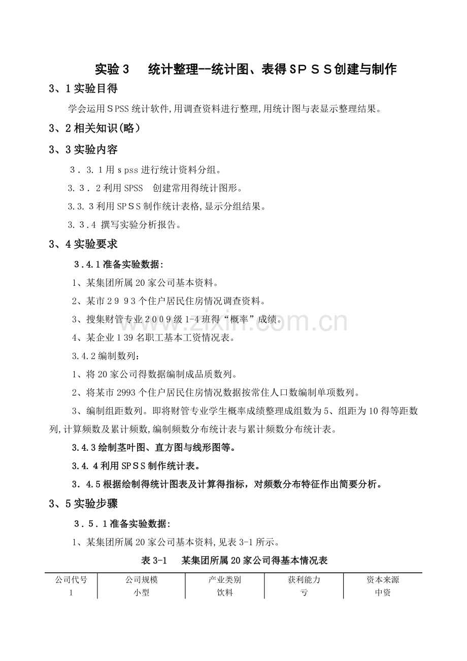 实验3统计整理统计图表制作.doc_第1页