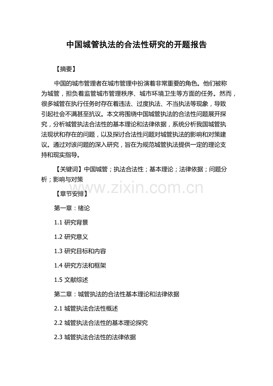 中国城管执法的合法性研究的开题报告.docx_第1页