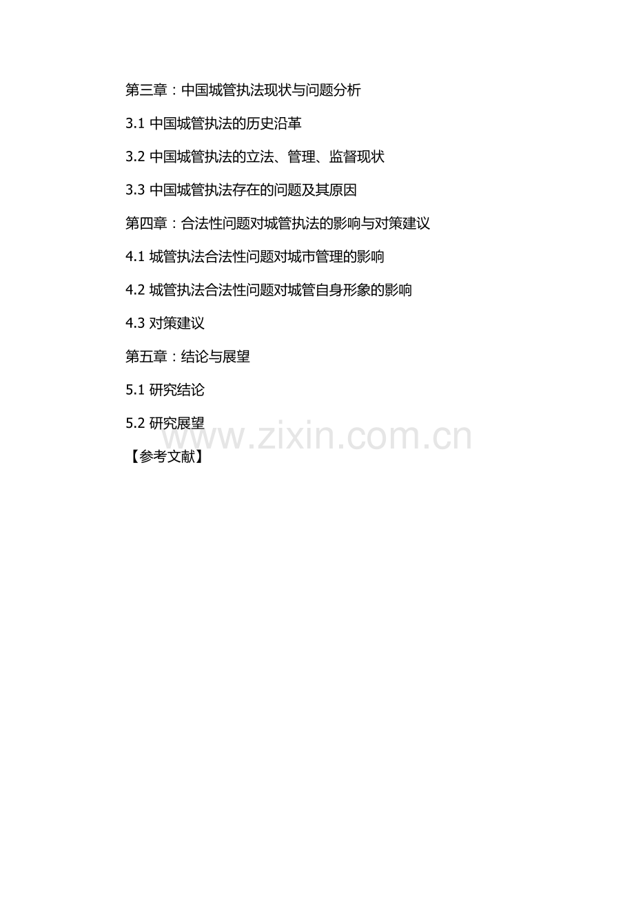 中国城管执法的合法性研究的开题报告.docx_第2页