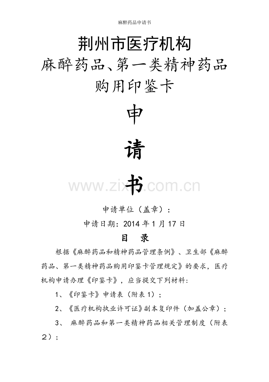 麻醉药品申请书.doc_第1页