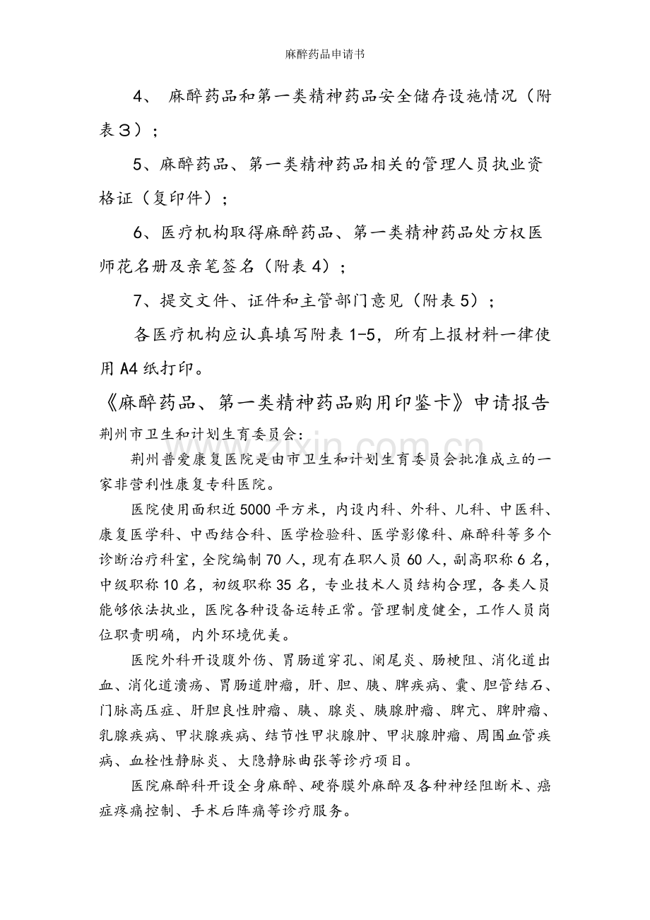 麻醉药品申请书.doc_第2页