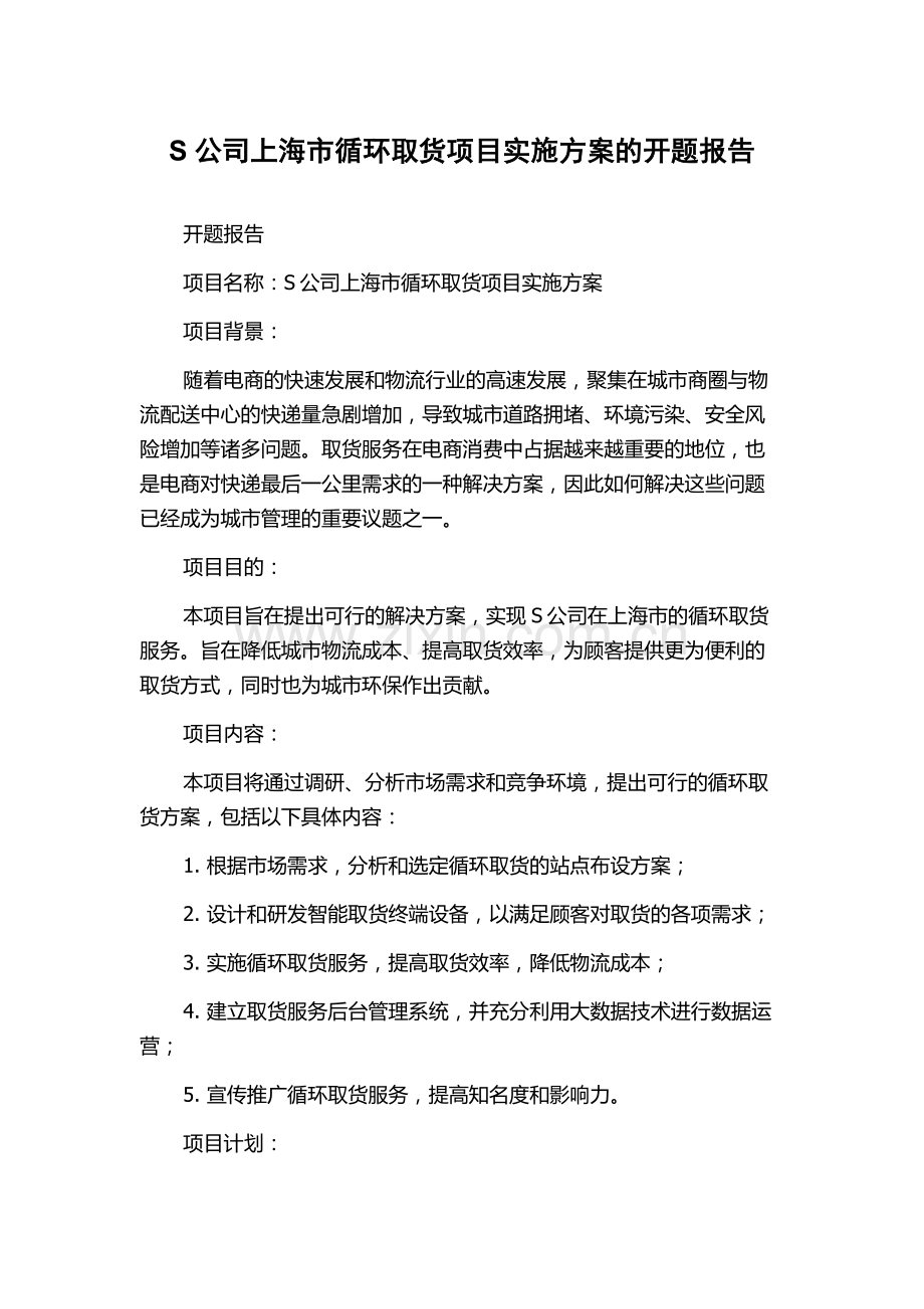 S公司上海市循环取货项目实施方案的开题报告.docx_第1页