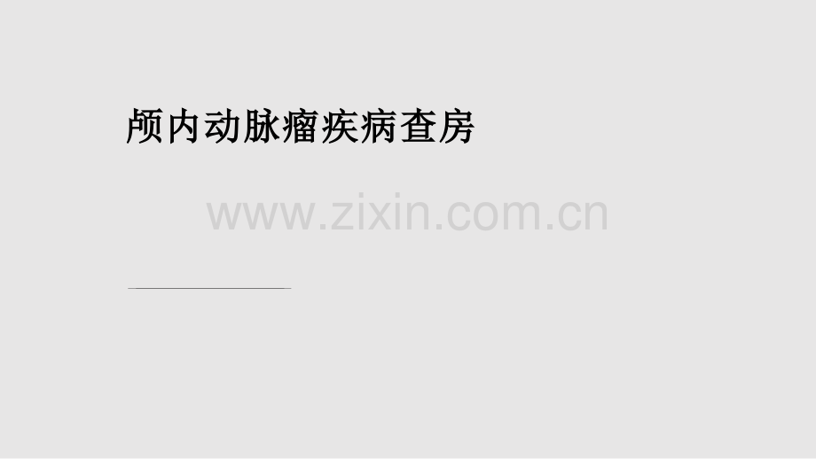 颅内动脉瘤疾病查房学习PPT教案.pptx_第1页