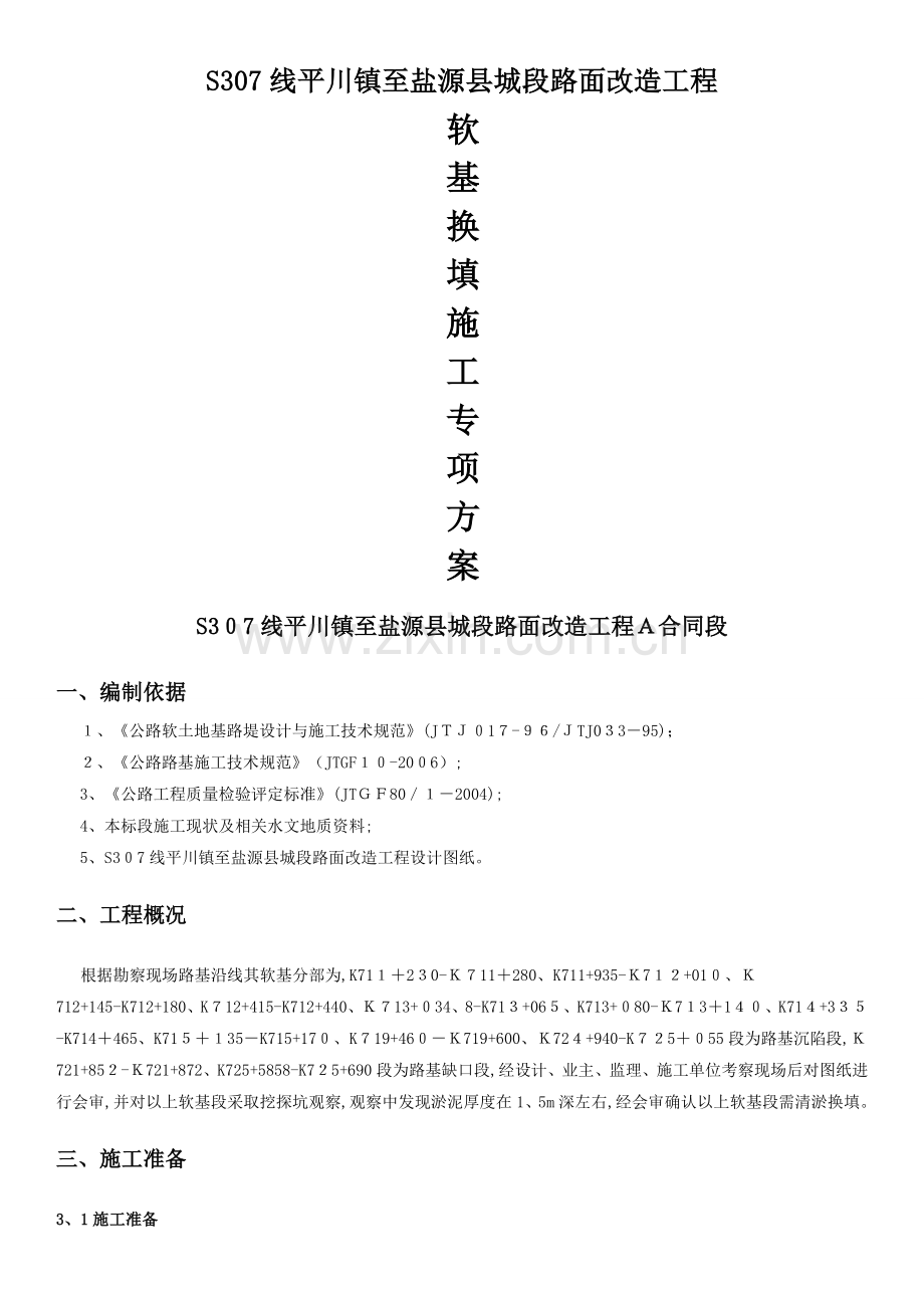 软基换填专项方案.doc_第1页