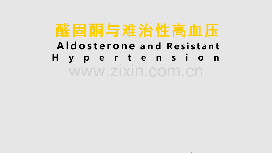 醛固酮与难治性高血压杨天伦学习PPT教案.pptx_第1页