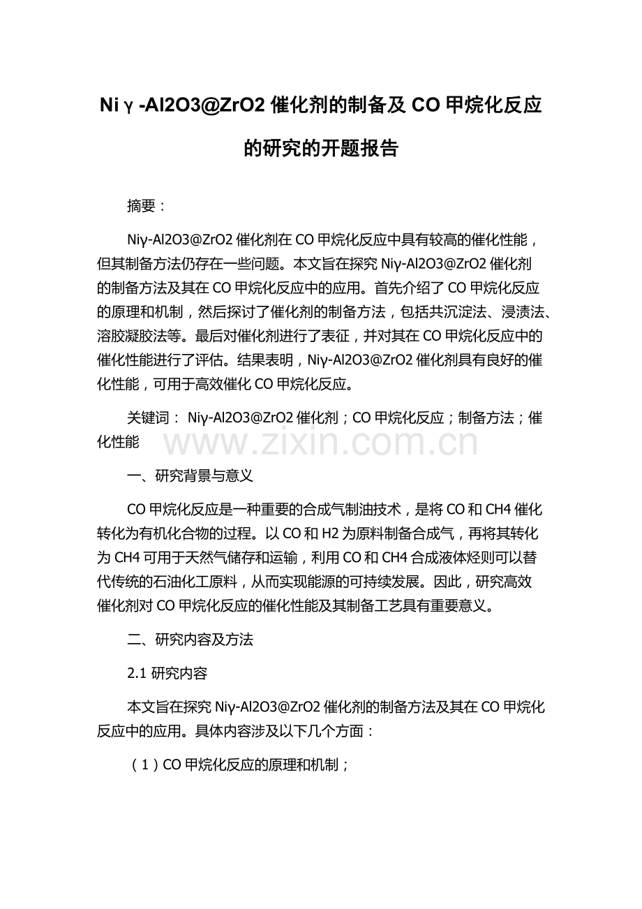 Niγ-Al2O3@ZrO2催化剂的制备及CO甲烷化反应的研究的开题报告.docx_第1页