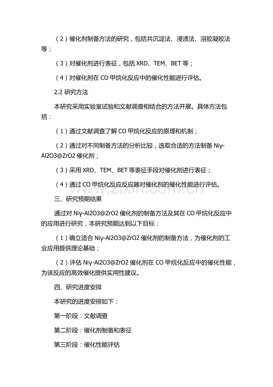 Niγ-Al2O3@ZrO2催化剂的制备及CO甲烷化反应的研究的开题报告.docx_第2页