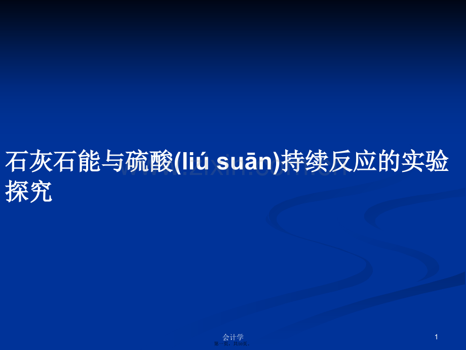 石灰石能与硫酸持续反应的实验探究学习教案.ppt_第1页