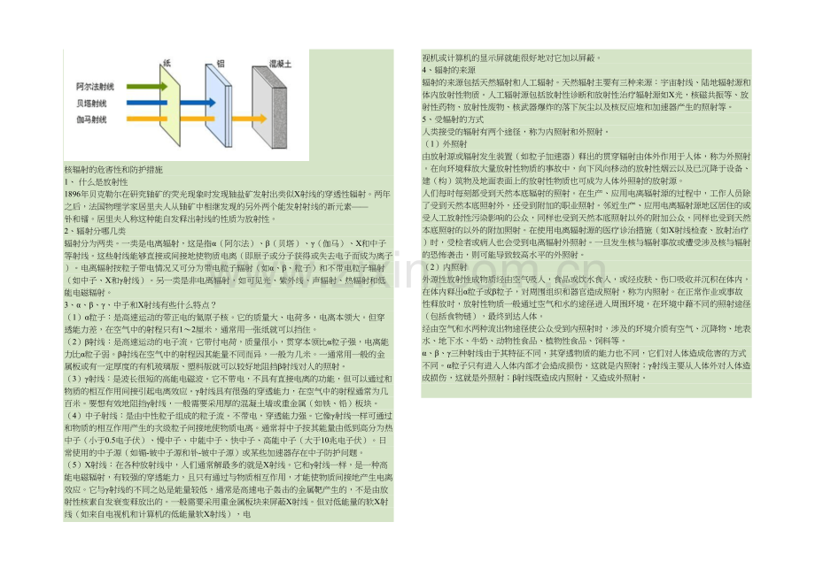 核辐射的危害性和防护措施.docx_第1页