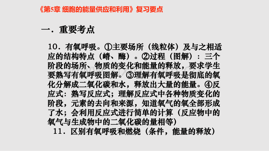生物细胞的能量供应和利用复习新人教必修学习PPT教案.pptx_第2页