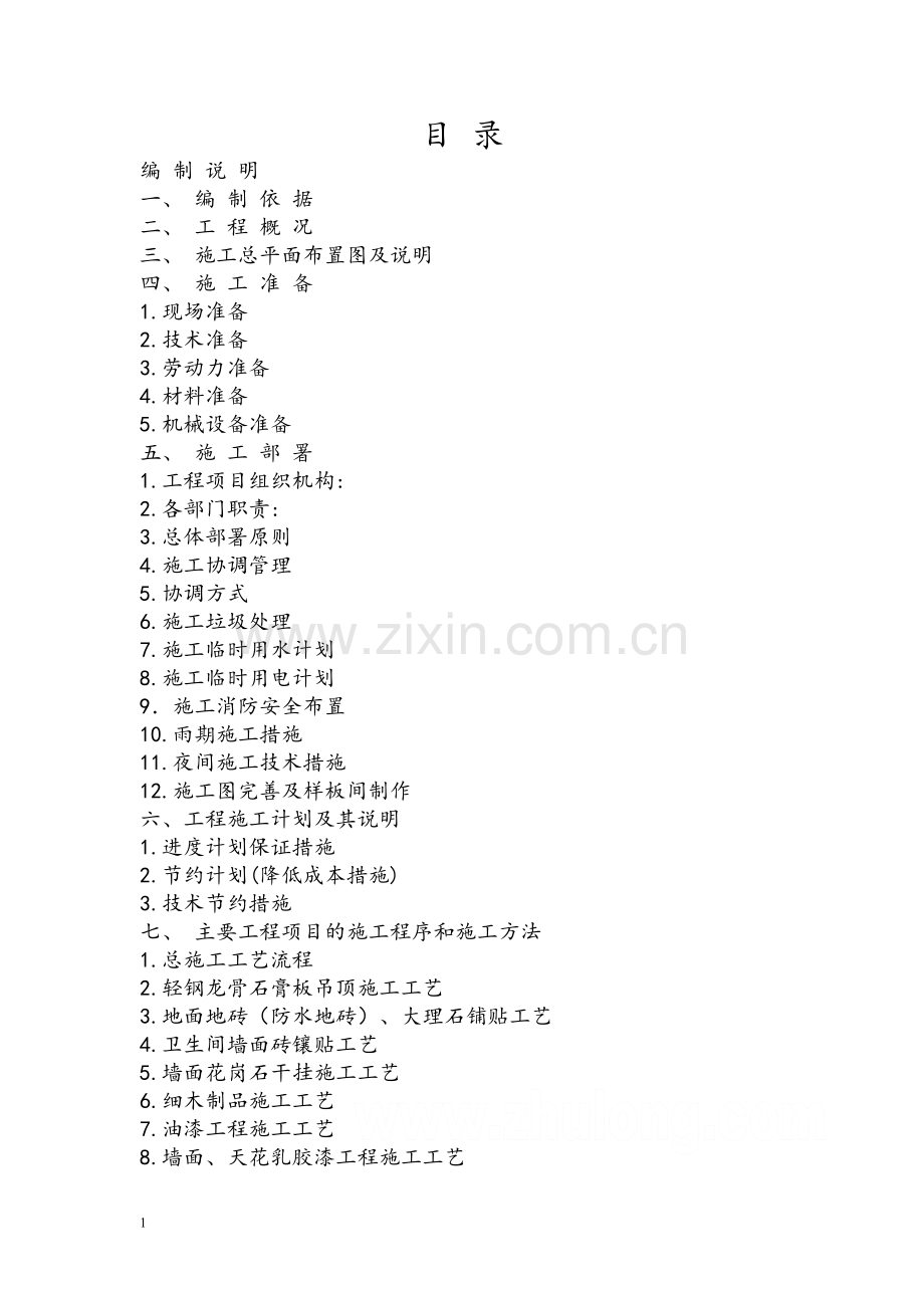 施工方案装饰装修.doc_第1页