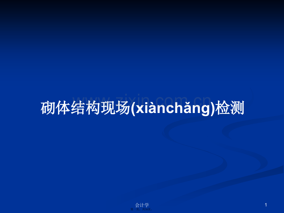 砌体结构现场检测学习教案.pptx_第1页