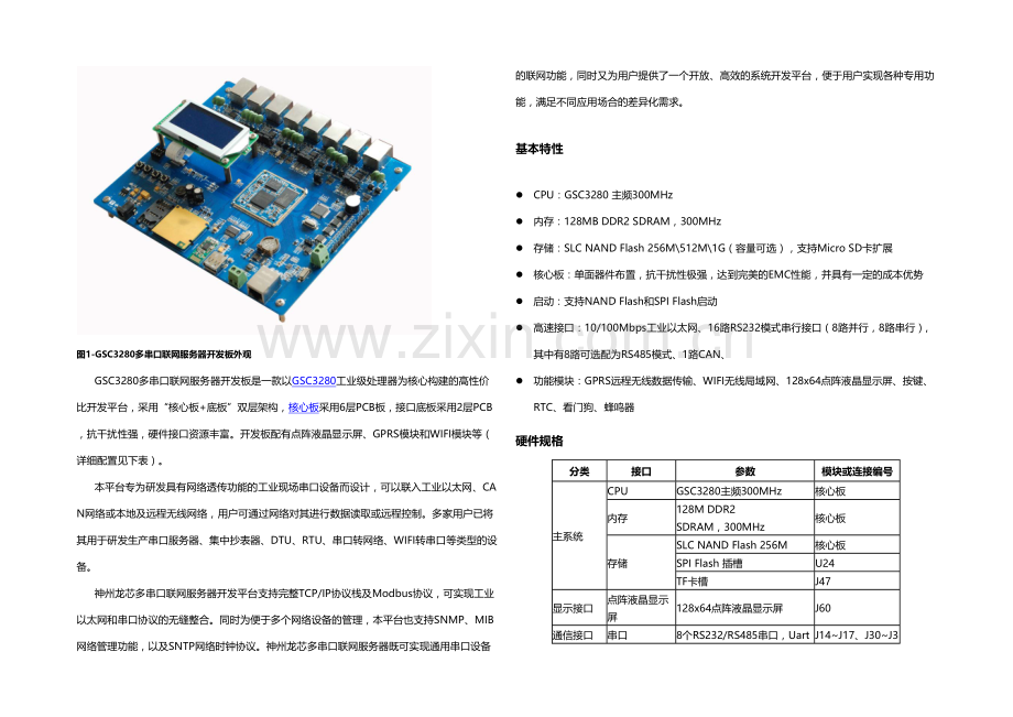 基于龙芯GSC的多串口联网服务器开发板.docx_第1页