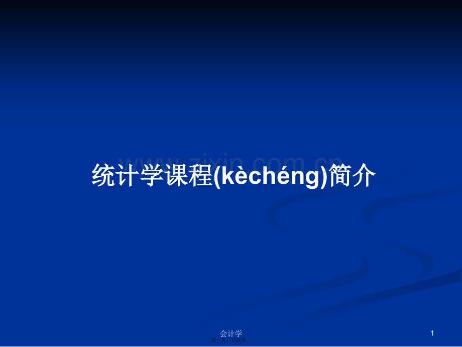 统计学课程简介学习教案.ppt_第1页