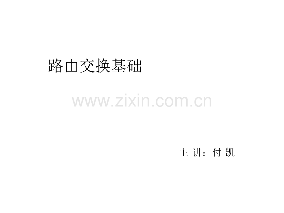 路由交换基础课件.ppt_第1页