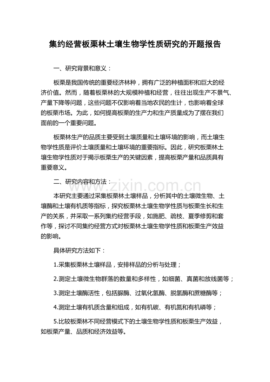 集约经营板栗林土壤生物学性质研究的开题报告.docx_第1页