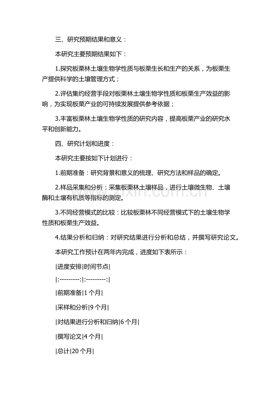 集约经营板栗林土壤生物学性质研究的开题报告.docx_第2页