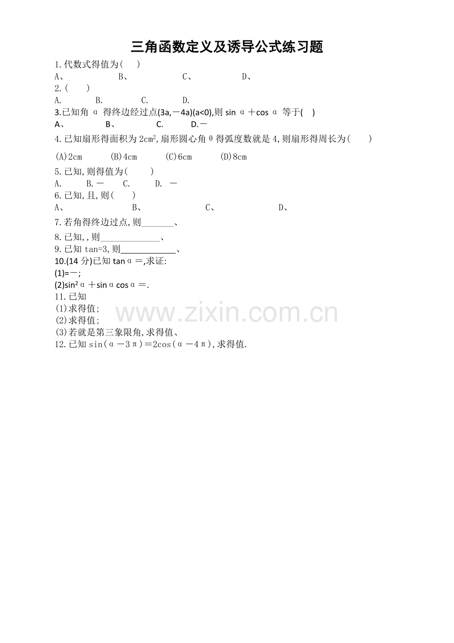 高中数学三角函数诱导公式练习题与答案.doc_第1页