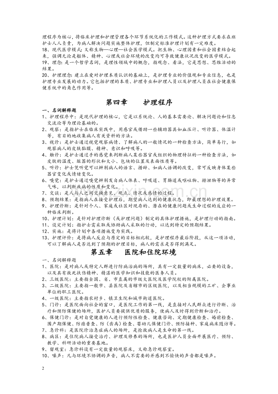 护理学基础题库名词解释参考题.doc_第2页