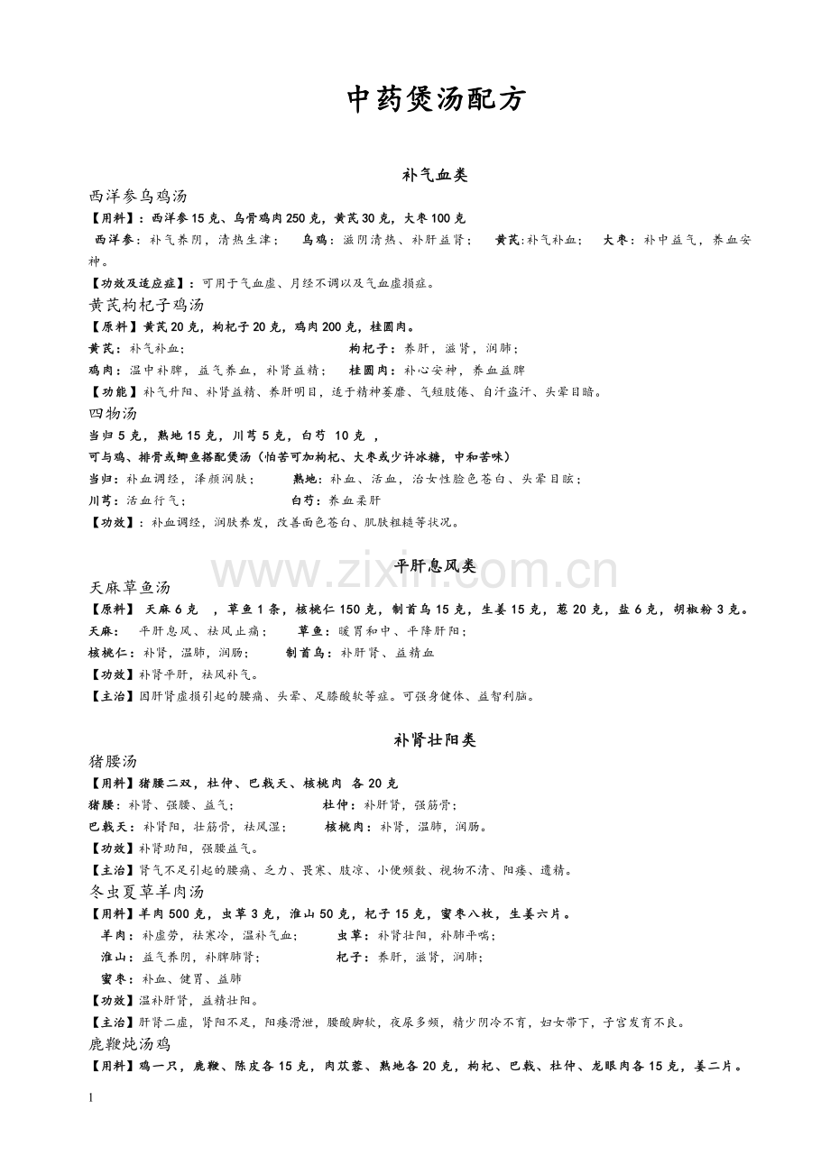 中药煲汤配方.doc_第1页
