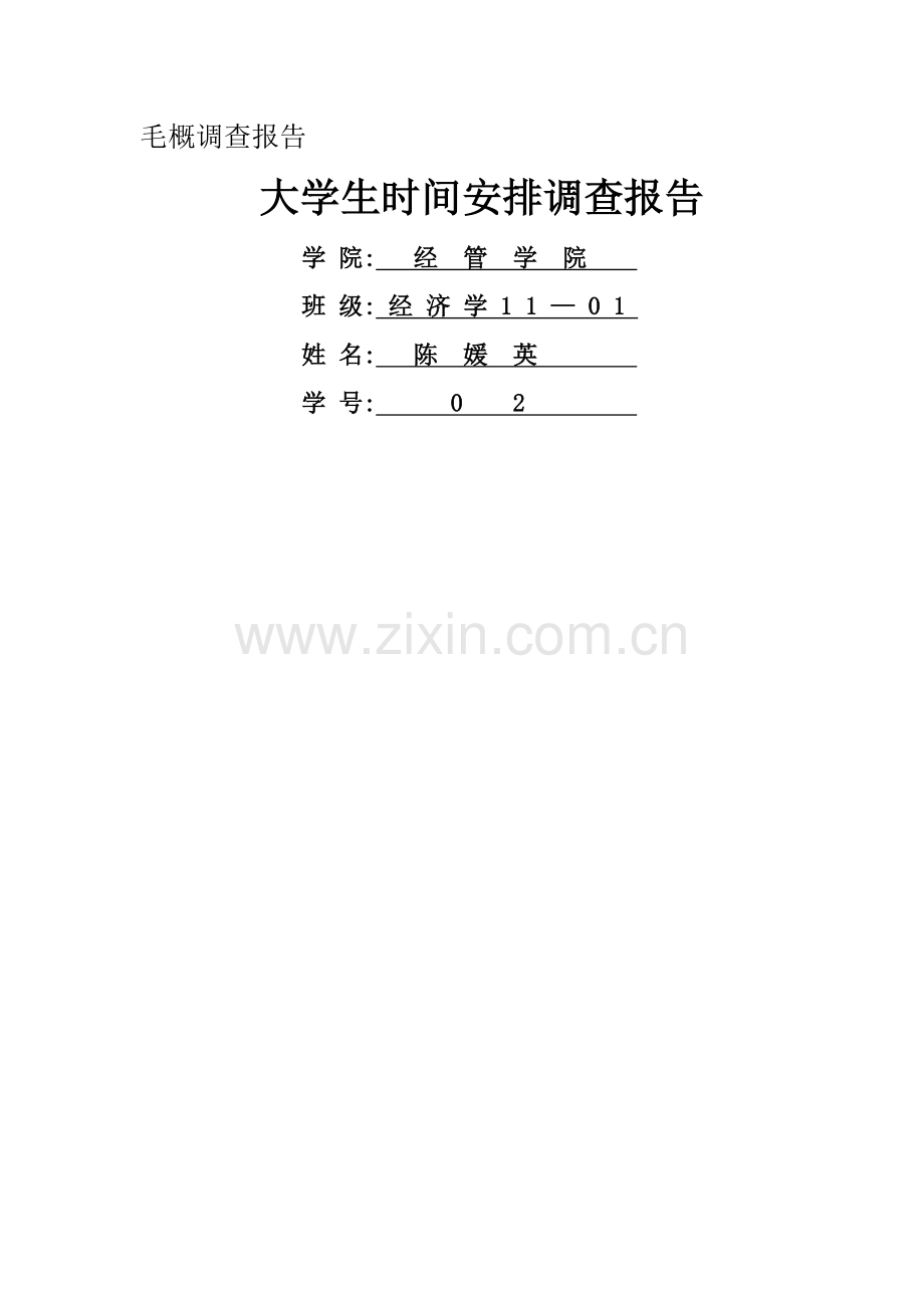 大学生时间安排调查报告.doc_第1页