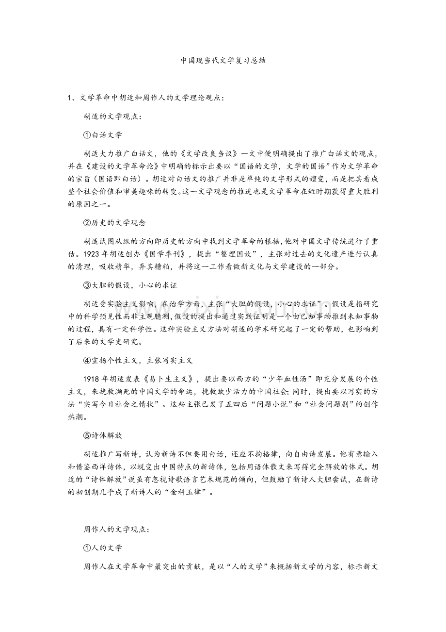 中国现当代文学复习总结.docx_第1页