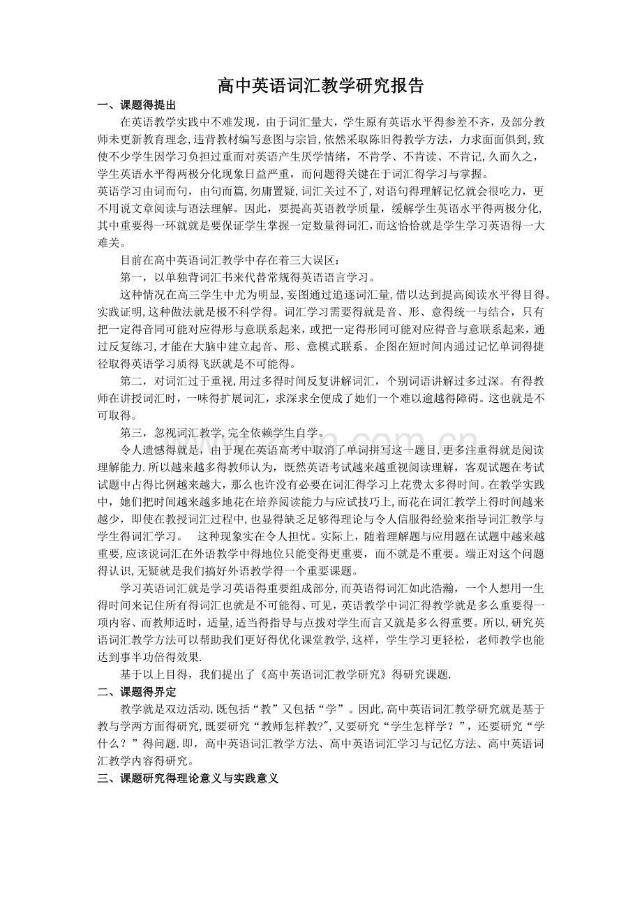 高中英语词汇教学研究报告.doc_第1页