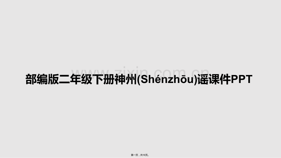 部编版二年级下册神州谣课件PPTPPT学习教案.pptx_第1页