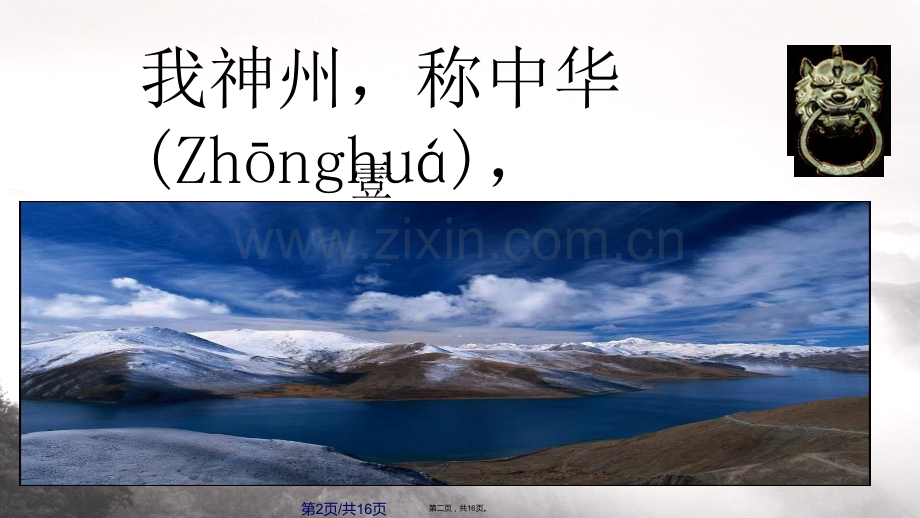 部编版二年级下册神州谣课件PPTPPT学习教案.pptx_第2页