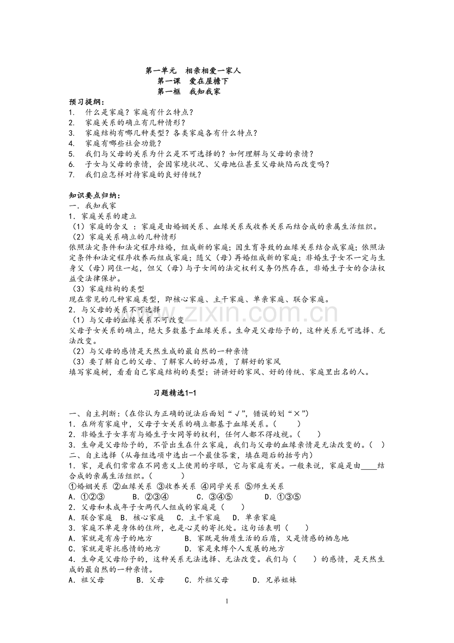 (期末复习)八年级思想品德上册课后习题.doc_第1页