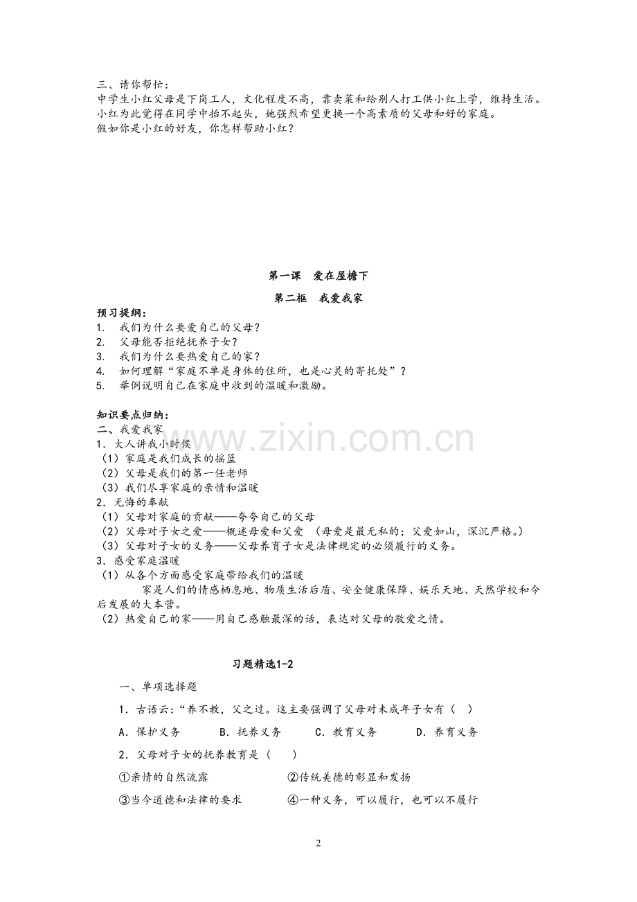 (期末复习)八年级思想品德上册课后习题.doc_第2页