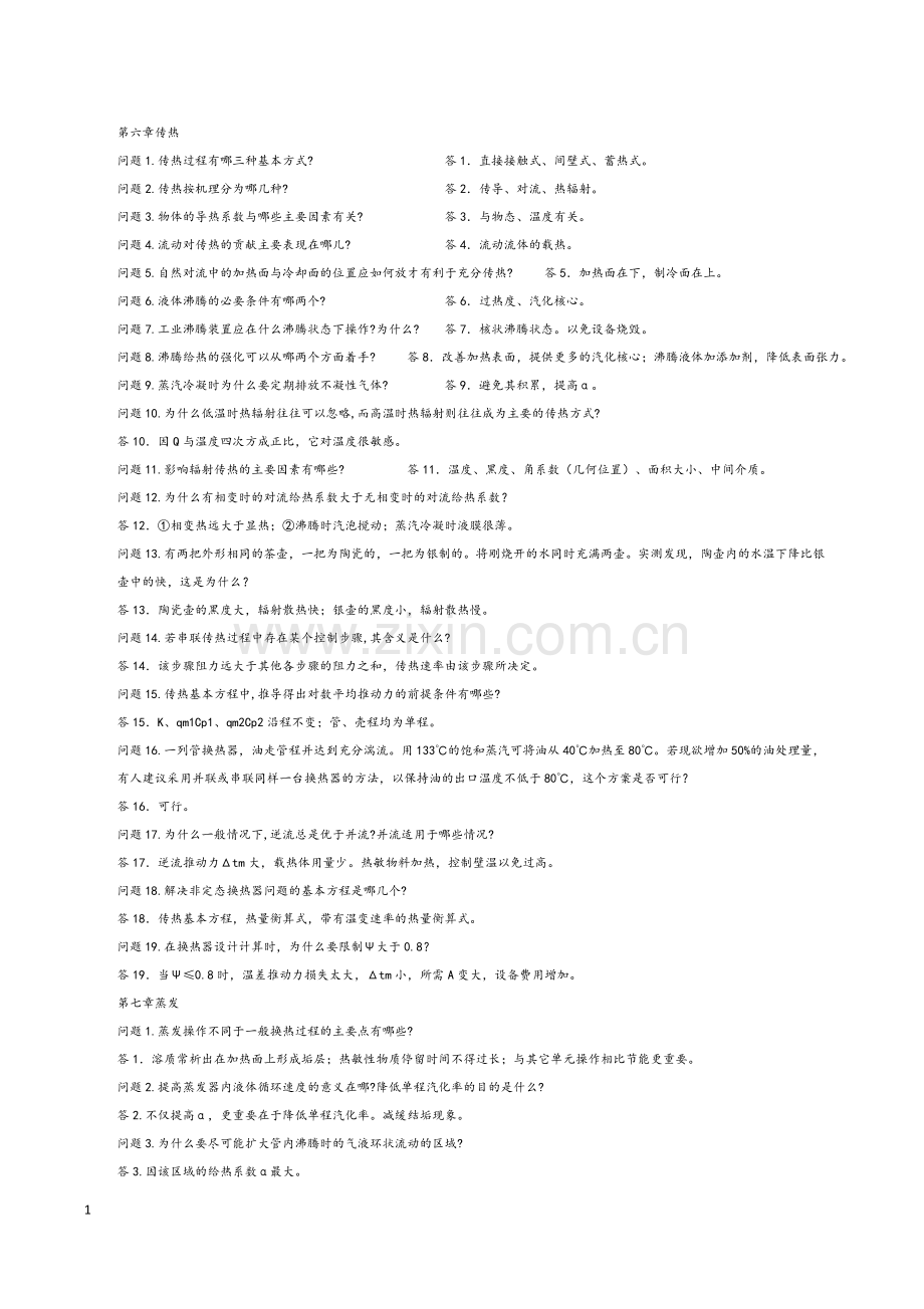 化工原理下册课后思考题答案.docx_第1页