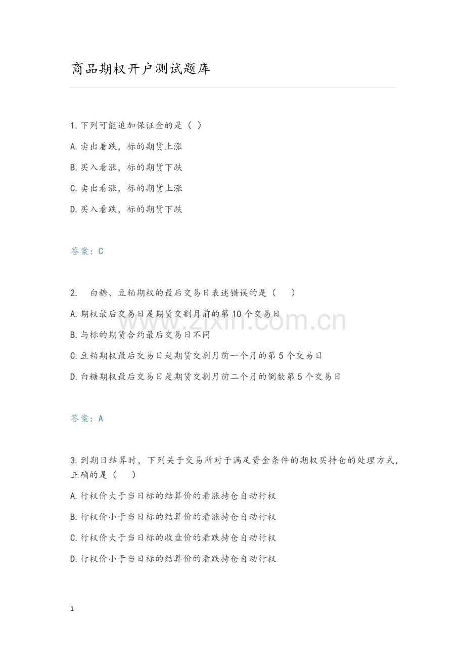 商品期权开户测试题库.docx_第1页