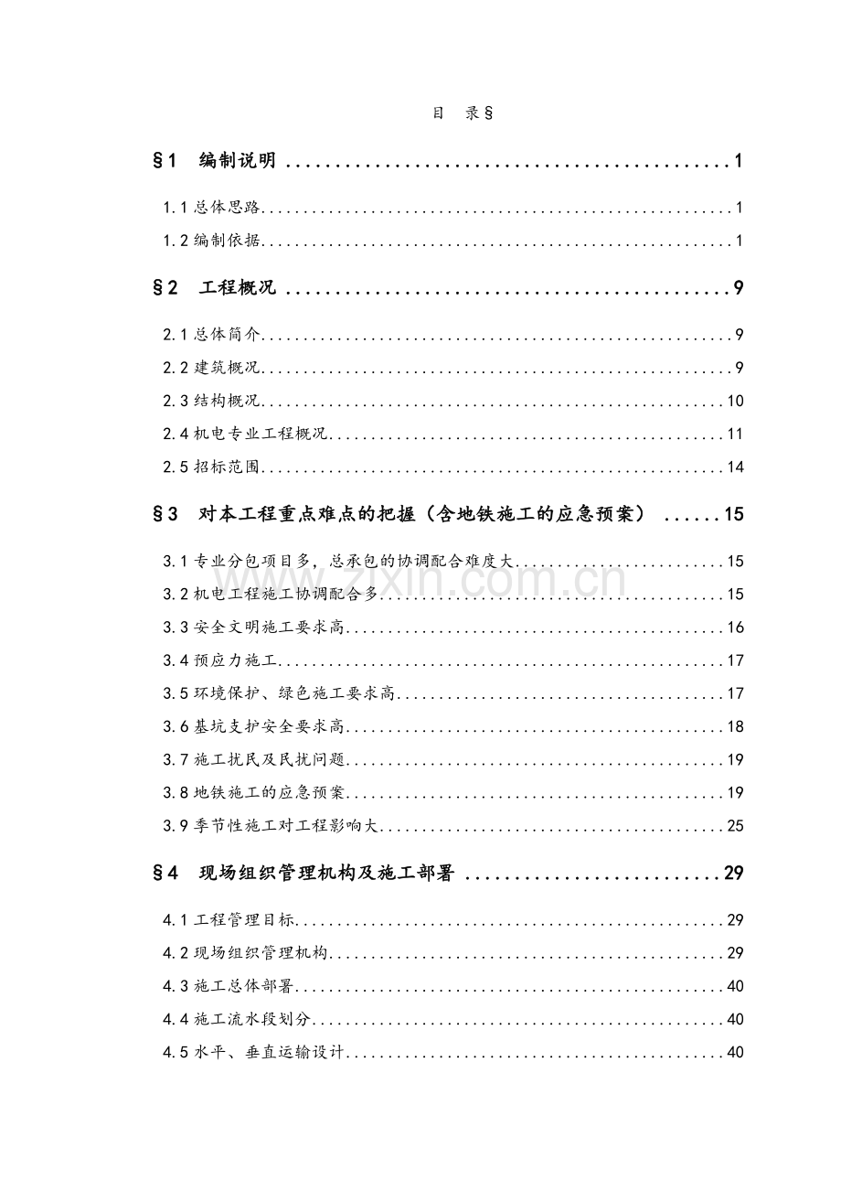 东四邮局施工组织设计.doc_第1页