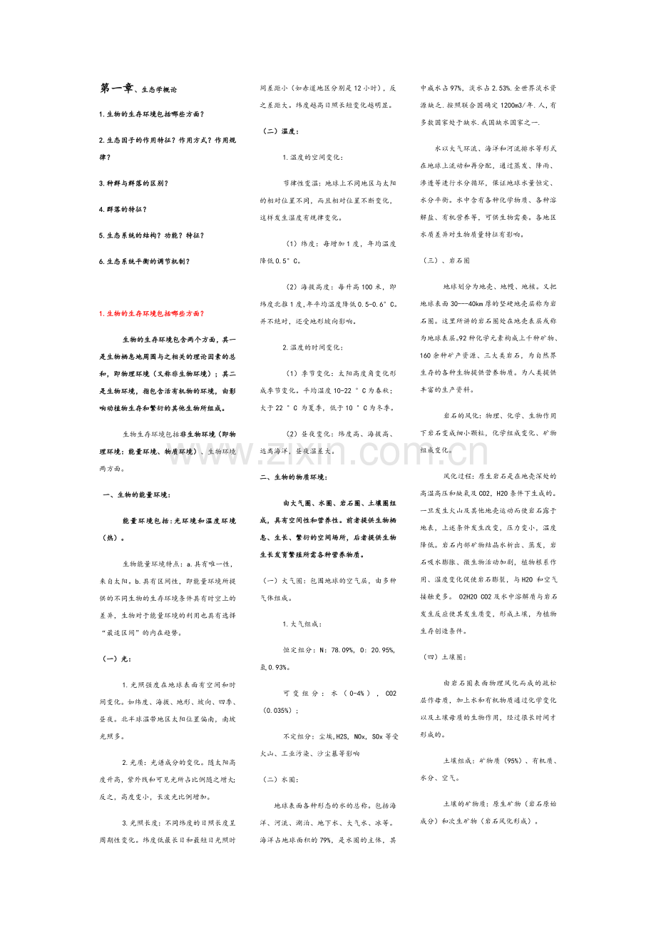 城市生态与城市环境知识重点整理.docx_第1页