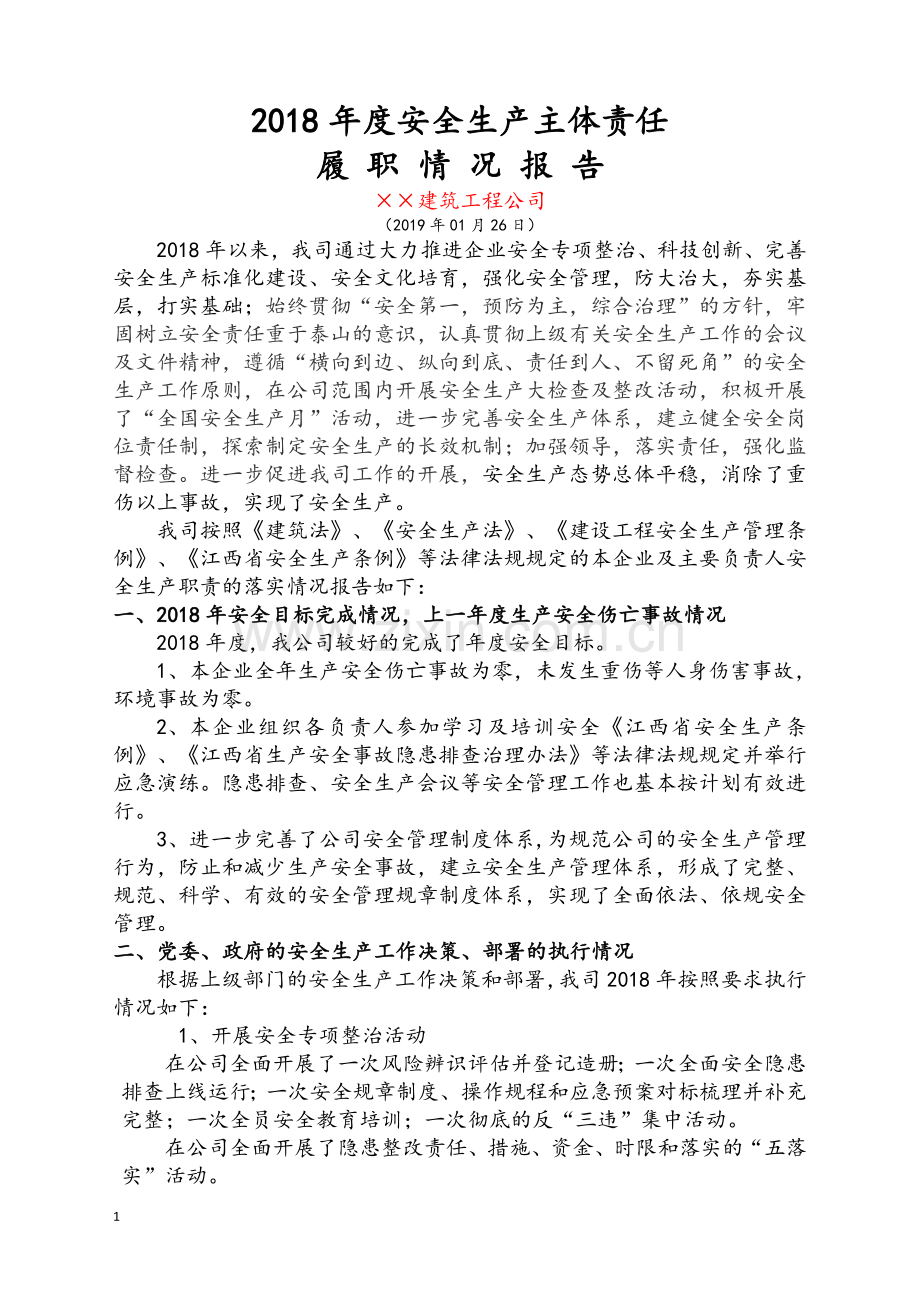 建筑公司企业安全生产主体责任履职报告.doc_第1页