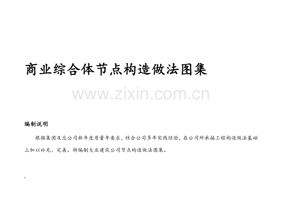 建筑节点构造做法图集.docx_第1页