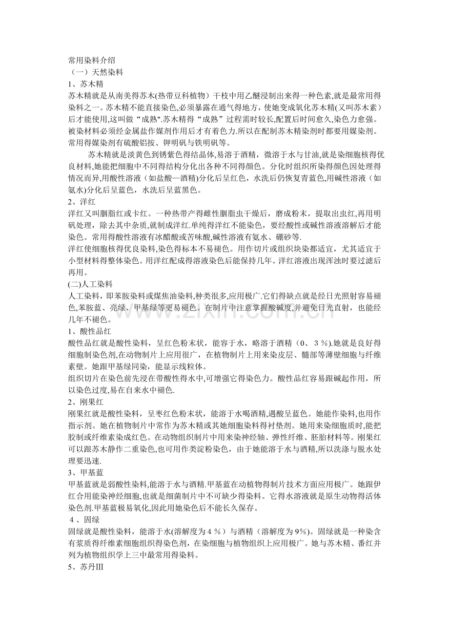 生物学常用染色液汇总.doc_第1页