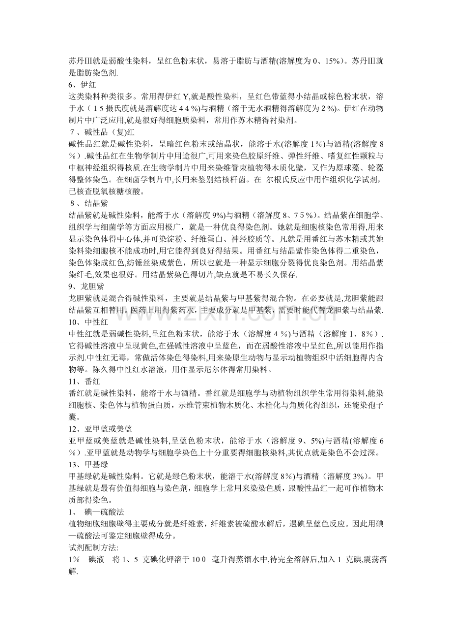 生物学常用染色液汇总.doc_第2页