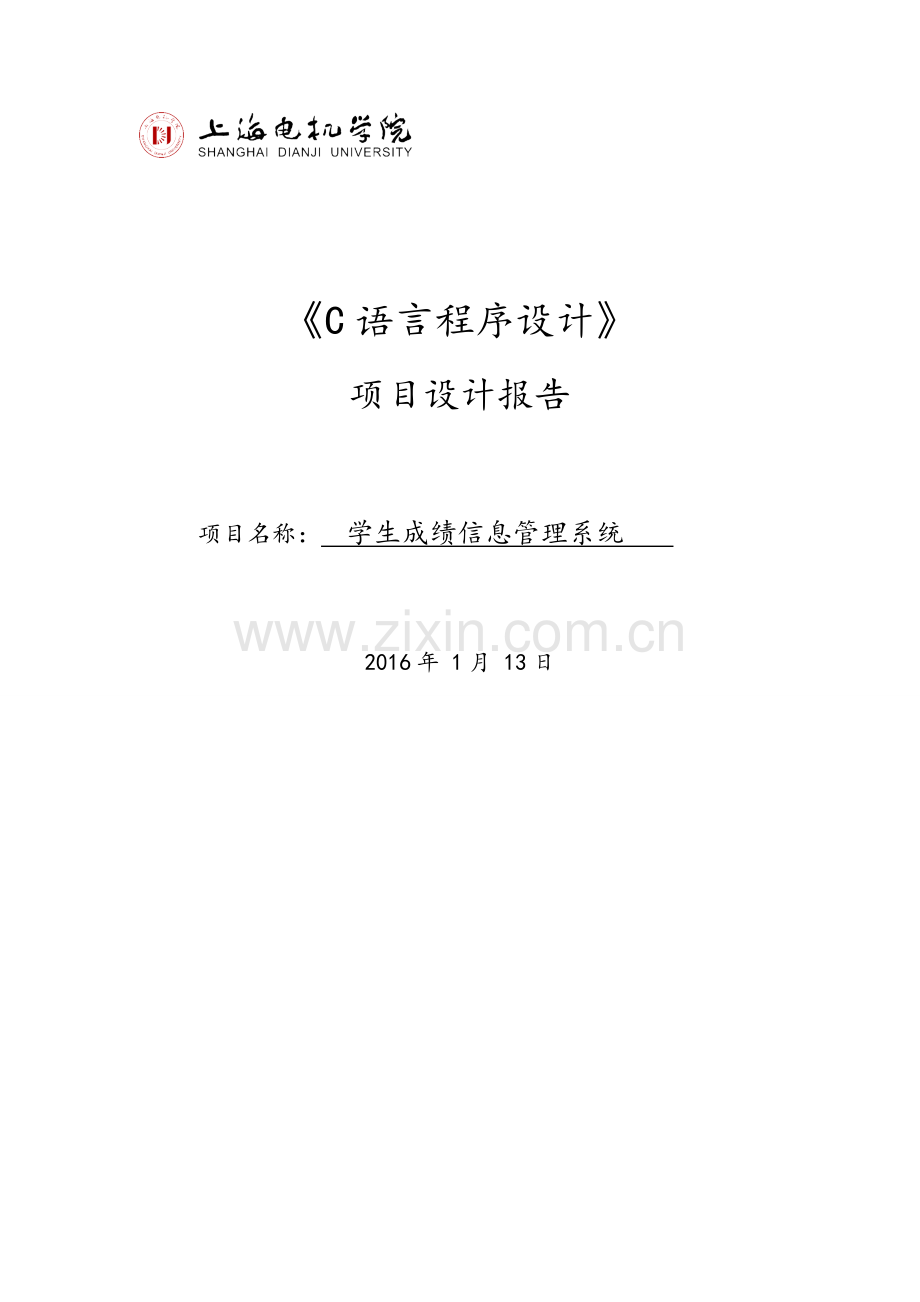 c语言课程设计论文.doc_第1页