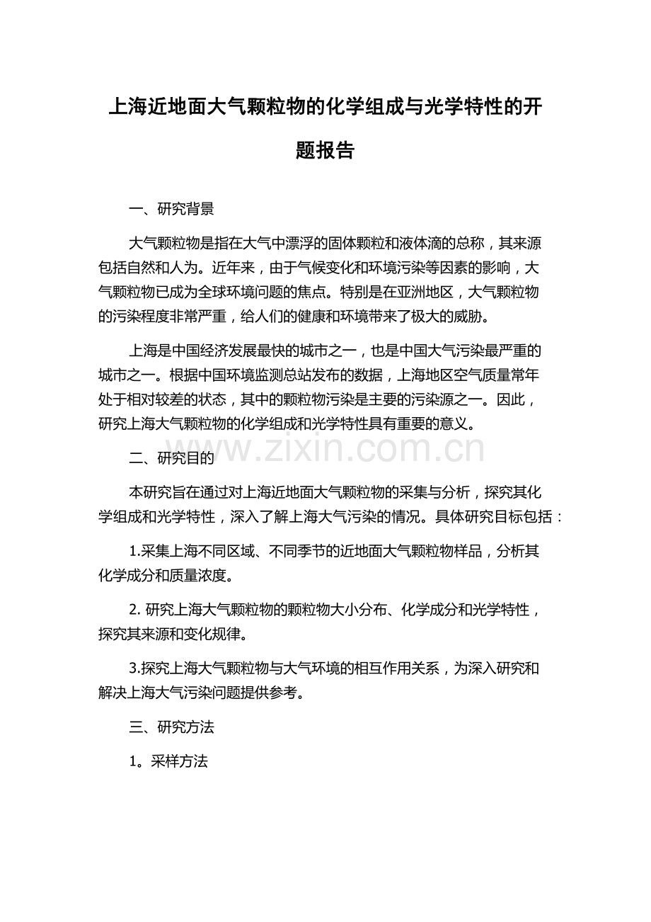 上海近地面大气颗粒物的化学组成与光学特性的开题报告.docx_第1页