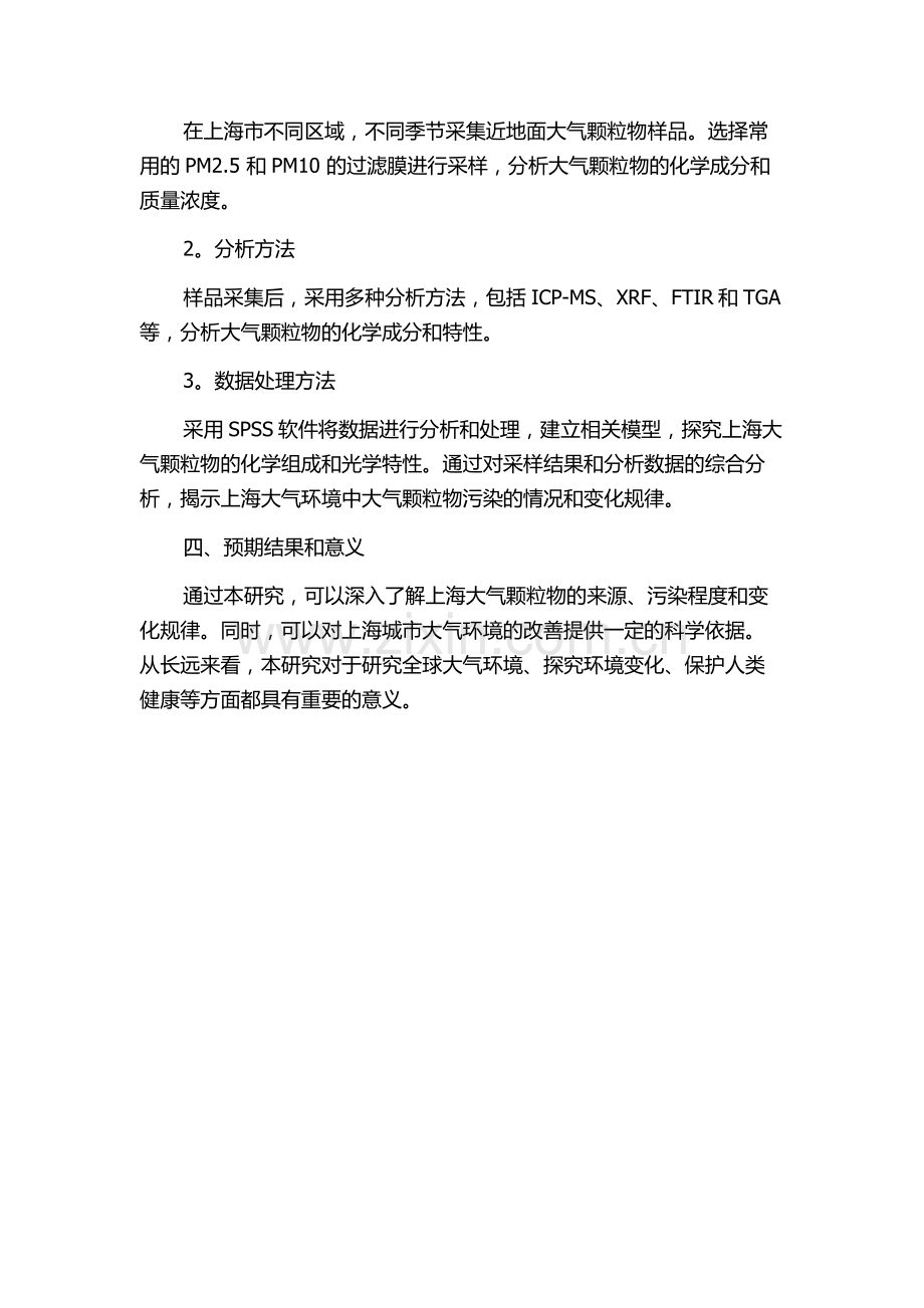 上海近地面大气颗粒物的化学组成与光学特性的开题报告.docx_第2页