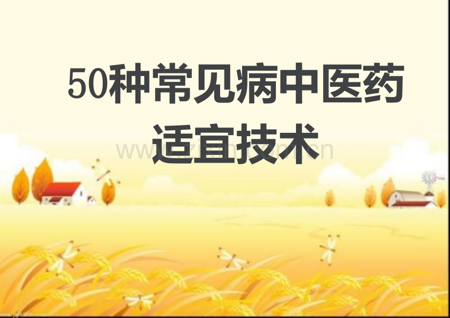 50种常见病中医药适宜技术.pptx_第1页