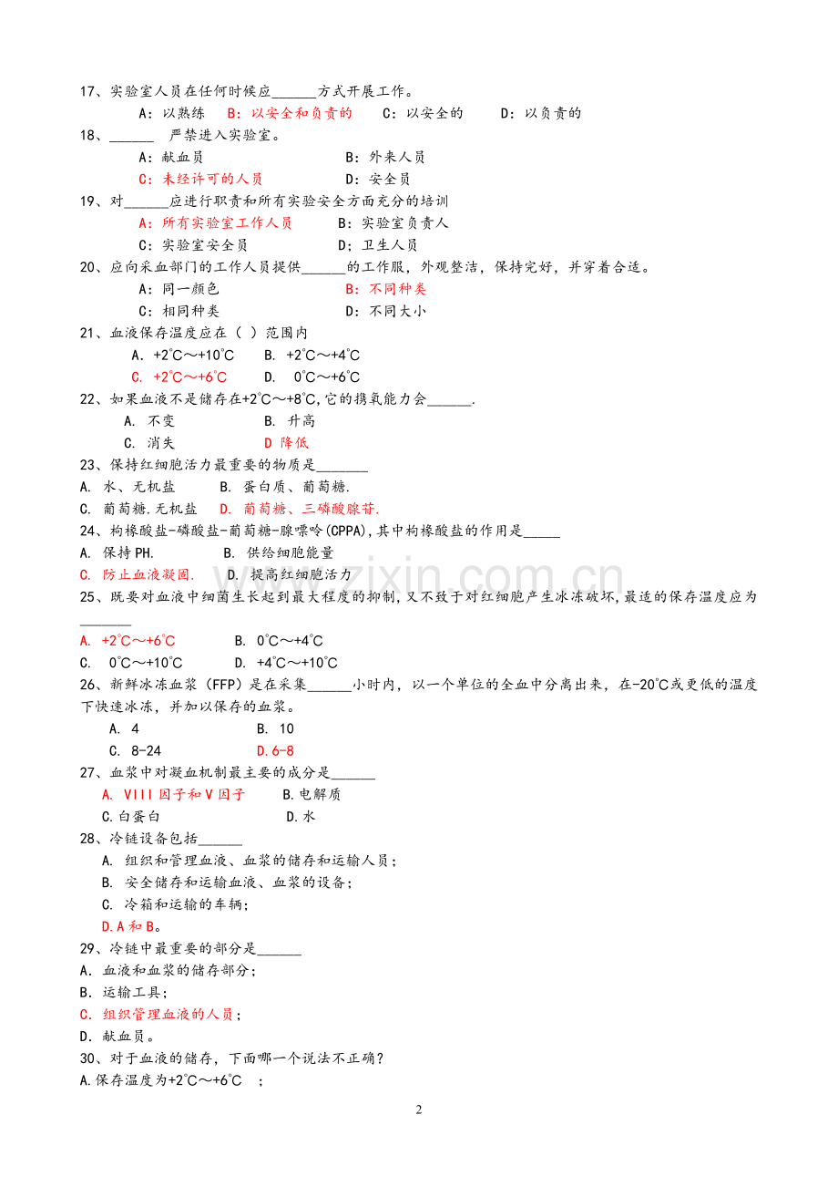 采供血机构上岗证考试蓝皮书习题(含答案).doc_第2页