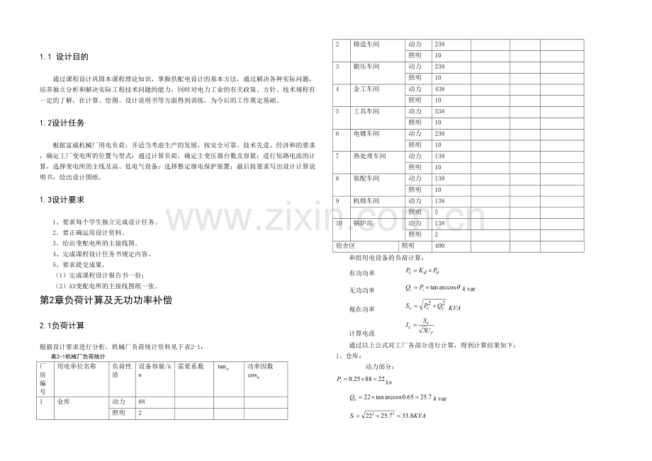10KV变电所设计2.docx_第1页