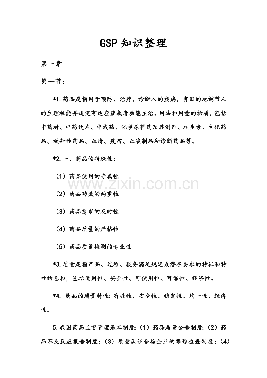 GSP知识整理.docx_第1页